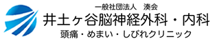井土ヶ谷脳神経外科内科　頭痛・めまい・しびれクリニック